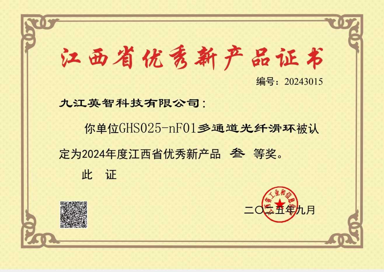 九江香蕉色视频网站科技GHS025-nF01多通道光纤91免费香蕉污视频荣获江西省优秀新产品三等奖